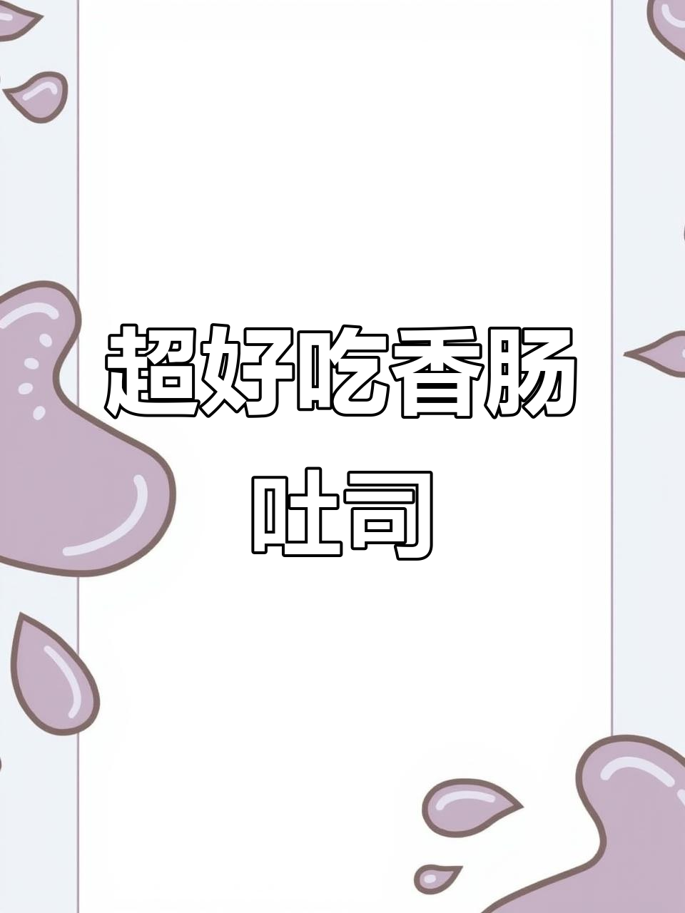10分钟搞定香肠吐司,比面包店还好吃!