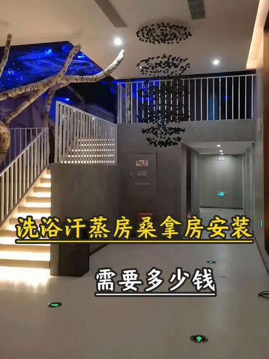 洗浴汗蒸房桑拿房安装需要多少钱 大型洗浴中心为提升顾客体验,常安装多种特色房,如汗蒸房、桑