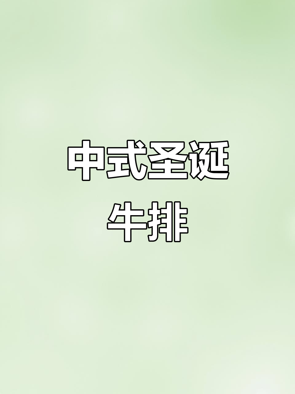 圣诞节试试中式牛排,新鲜排骨配豆瓣酱,味道绝佳!
