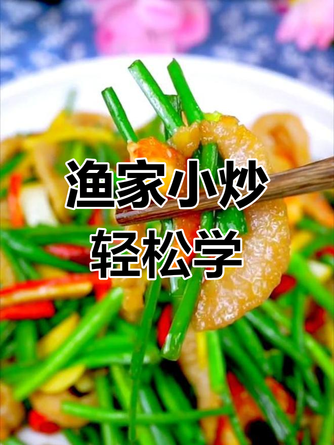 这道渔家小炒,做法超简单,吃过的人都夸你厨艺好