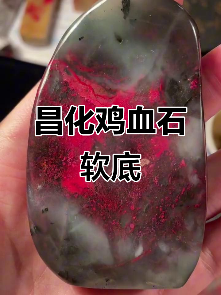 昌化鸡血石牛角冻，软底美玉不容错过