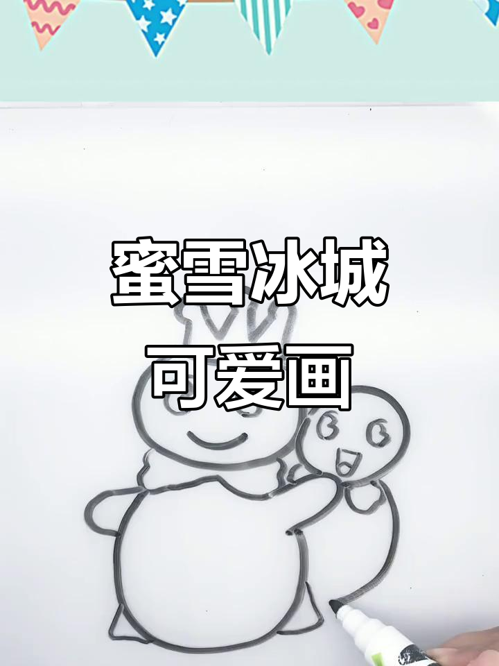 蜜雪冰城甜蜜来袭,简笔画萌趣呈现