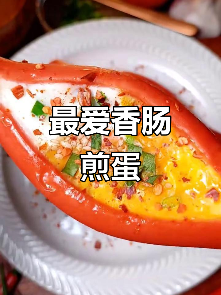 香肠煎蛋新吃法,竟然这么神仙!
