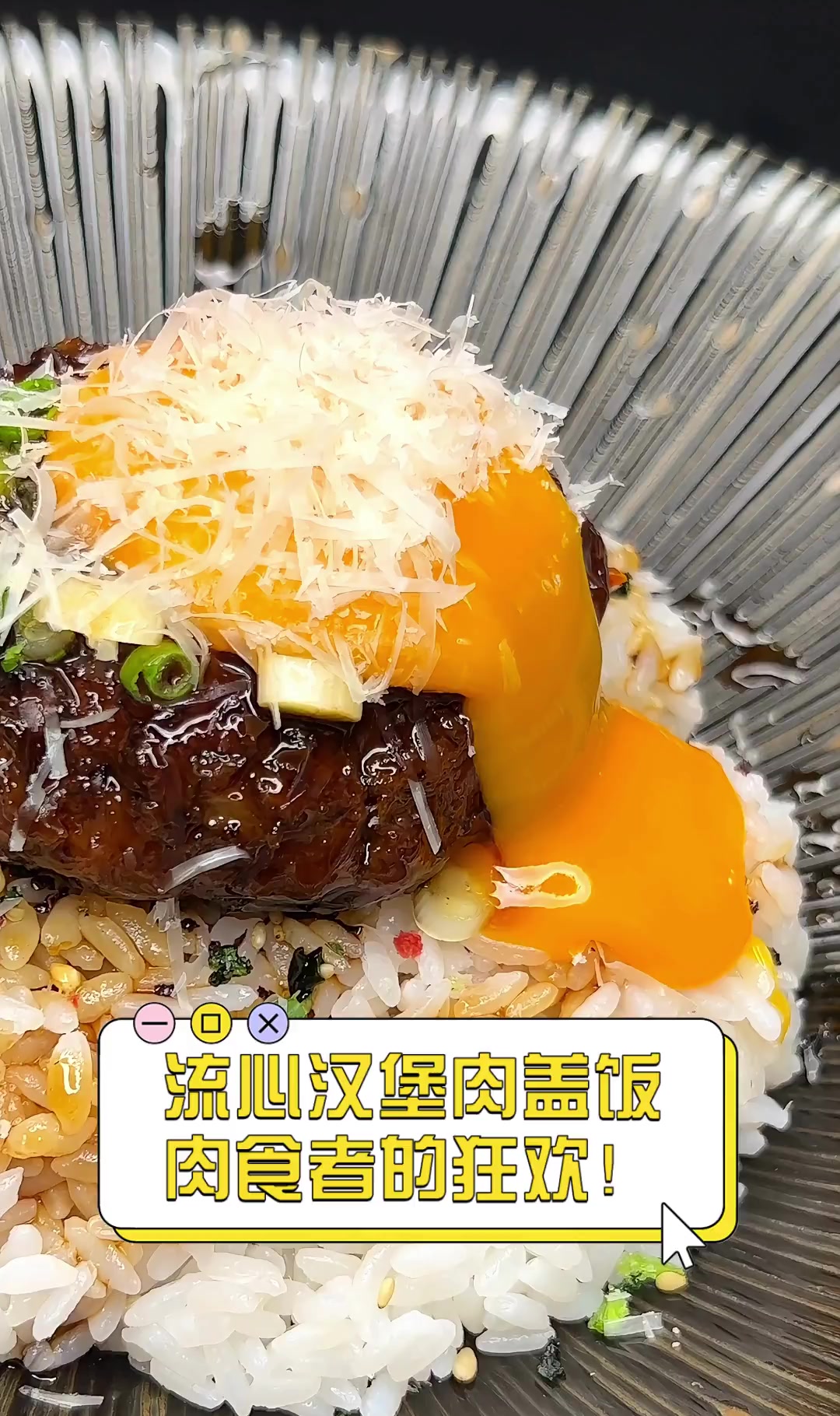 流心汉堡肉盖饭,肉食者的狂欢!