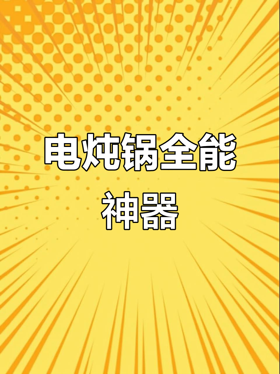 小熊电炖锅，煲汤煮粥一机搞定，养生必备！