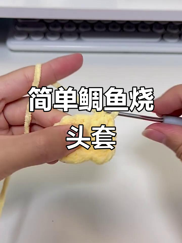 10cm鲷鱼烧头套制作教程，附图解