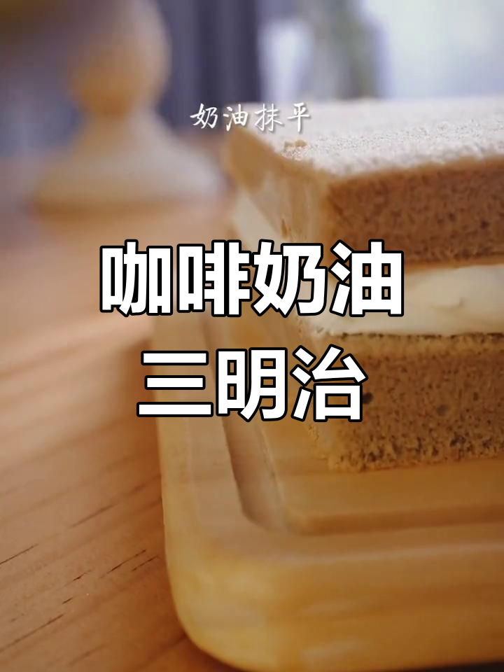 香浓咖啡与奶油的完美搭配,轻松做出美味三明治蛋糕