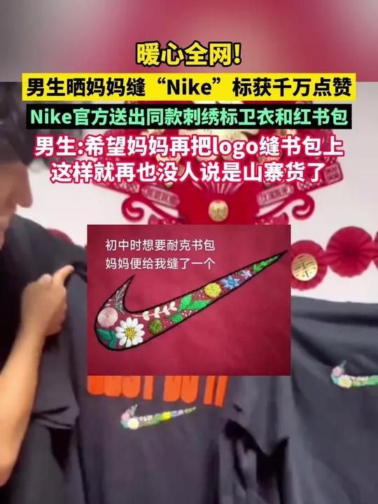 男生晒妈妈缝“Nike”标获千万点赞,Nike官方送出同款刺绣标卫衣和红书包