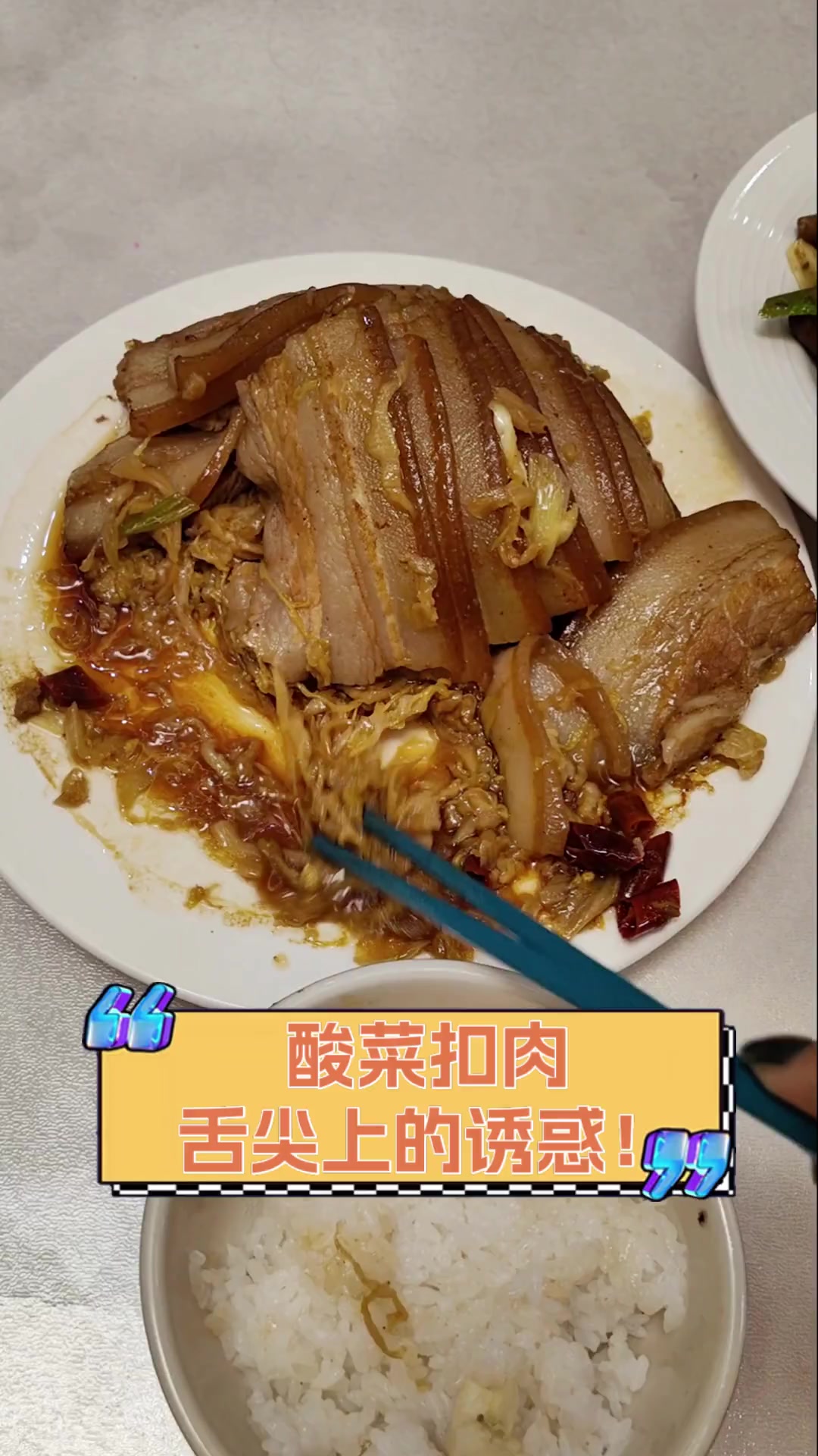 酸菜扣肉,舌尖上的诱惑!