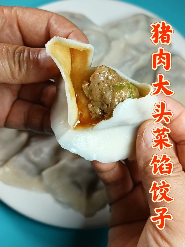 老吃不如饺子 今天做的猪肉大头菜馅的