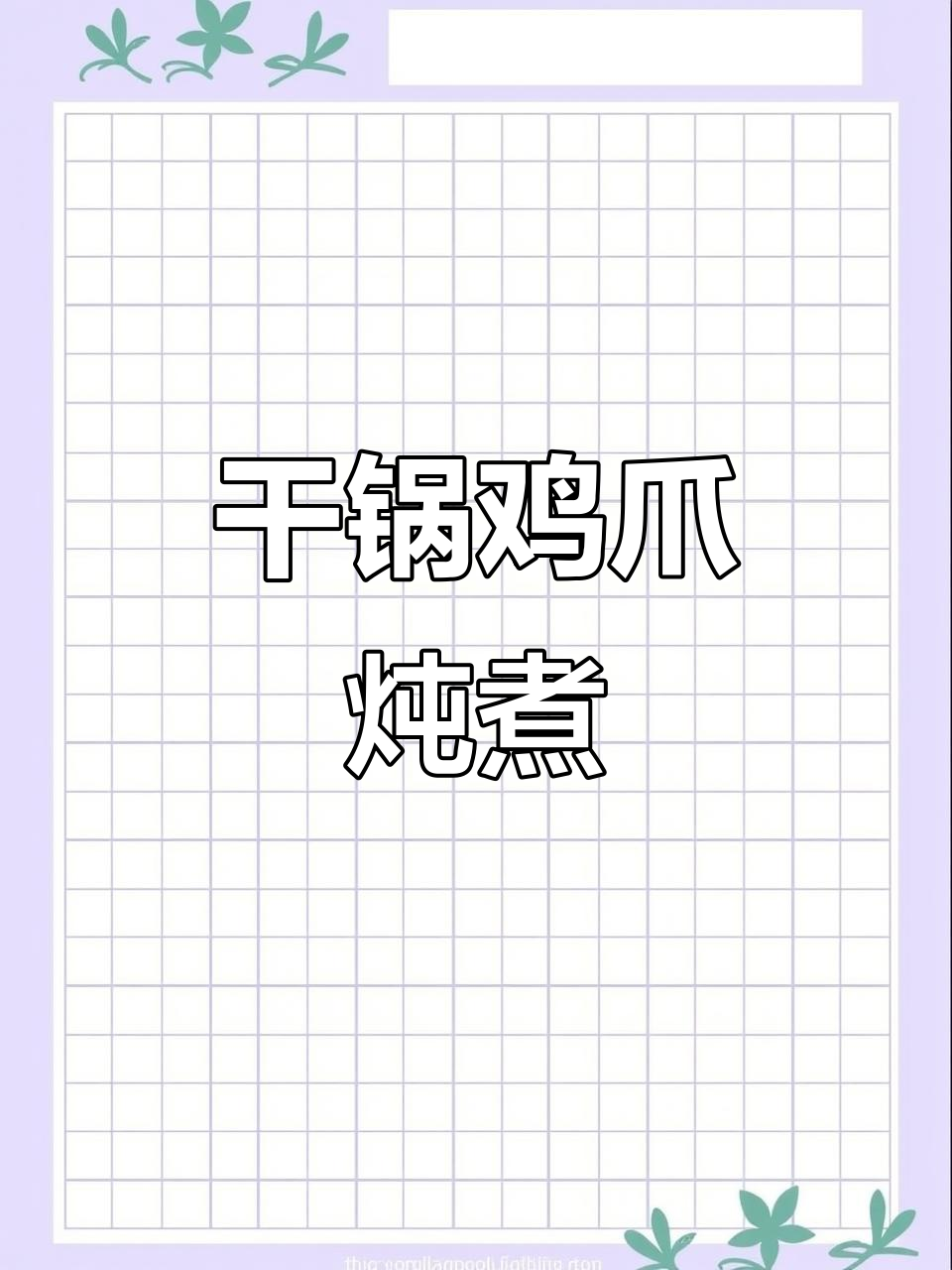 干锅鸡爪煲，香料与土豆芋头完美搭配