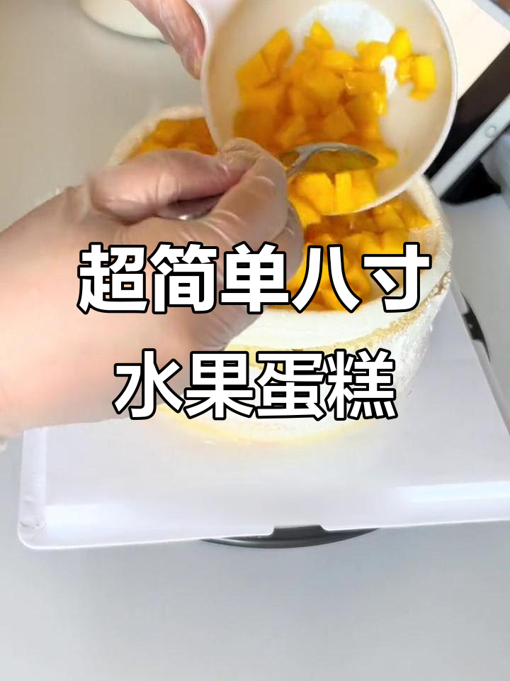 零难度八寸水果蛋糕,戚风烤法轻松搞定