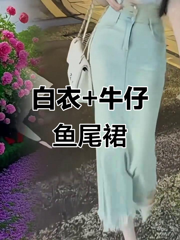 白色上衣配牛仔鱼尾裙,优雅又时尚,谁穿都美