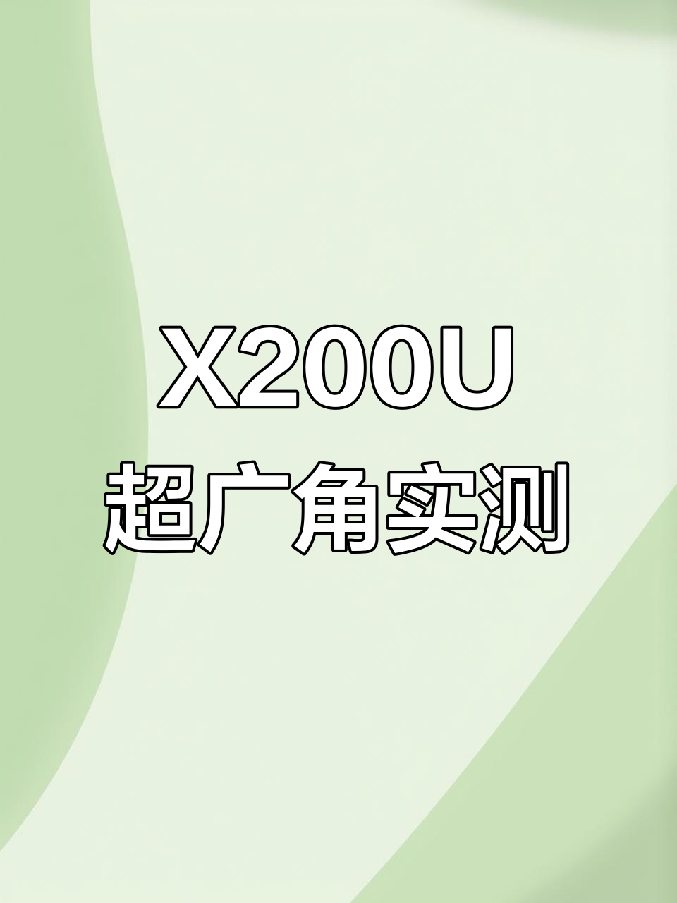 200U超广角镜头对比:细节与色彩还原谁更胜?
