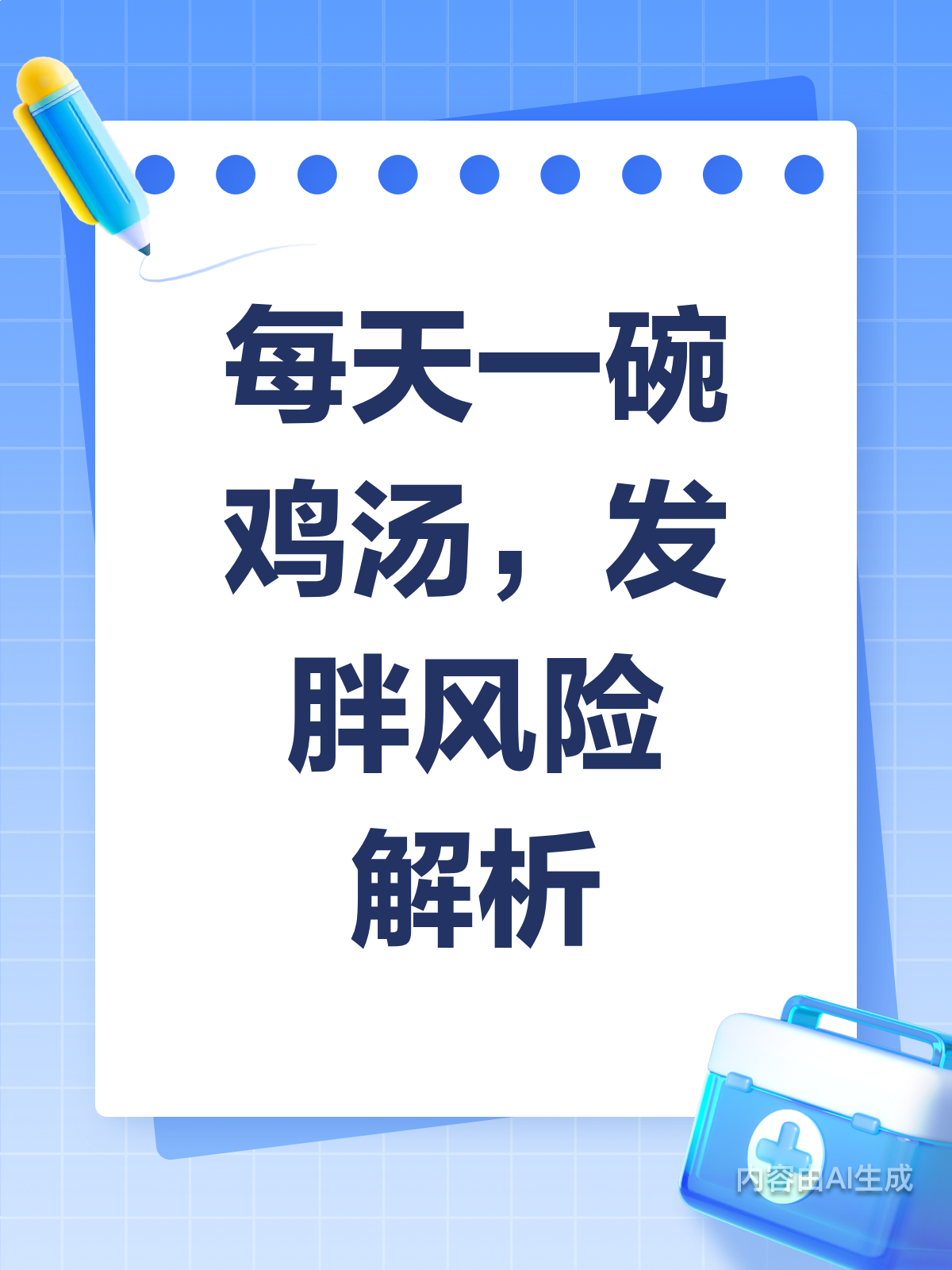 每天一碗鸡汤，发胖风险知多少？