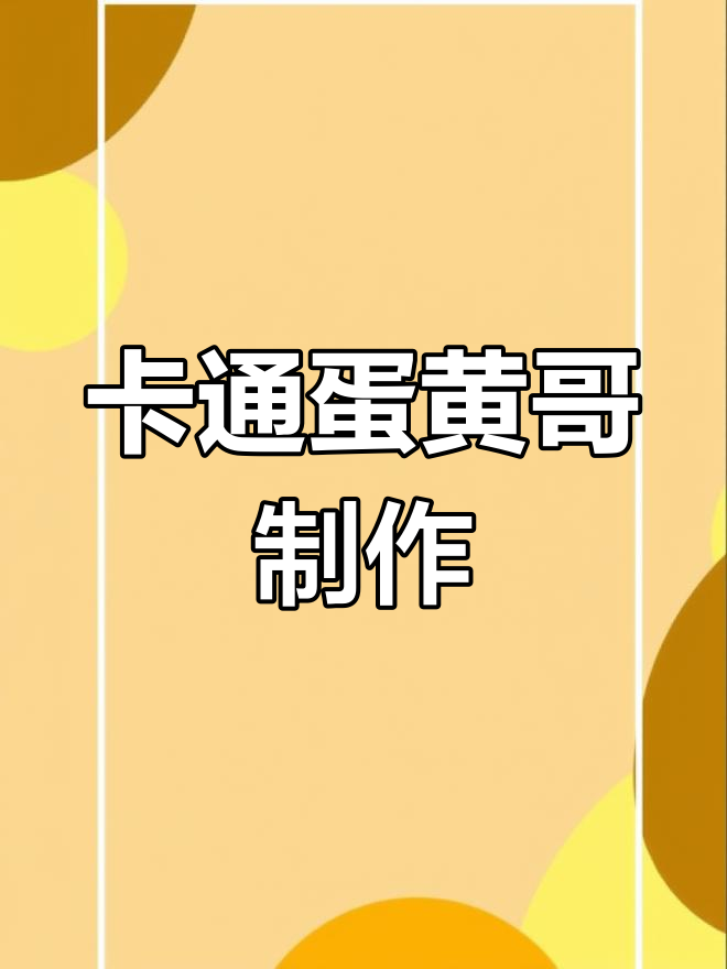 蛋黄哥卡通造型大变身,轻松画出可爱表情
