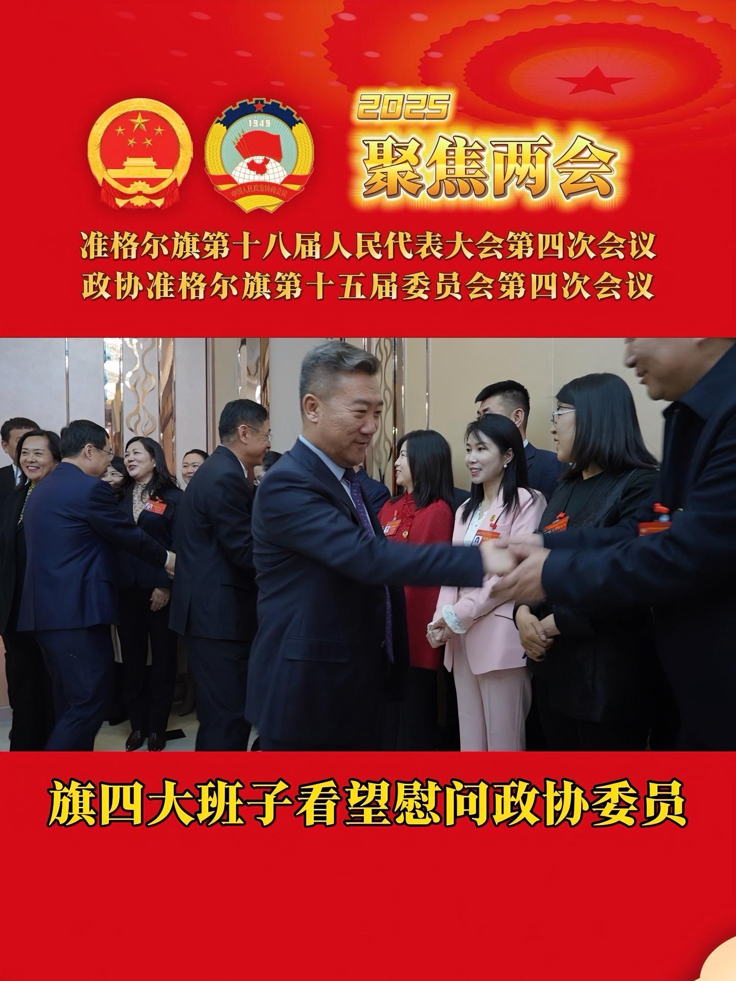 2月17日,旗委书记王国泉,旗委副书记、政府代旗长赵栓,旗人大常委会主任鲁占清,旗政协主席