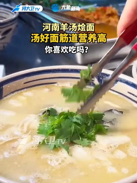 河南羊汤烩面,汤好面筋道营养高,你喜欢吃吗