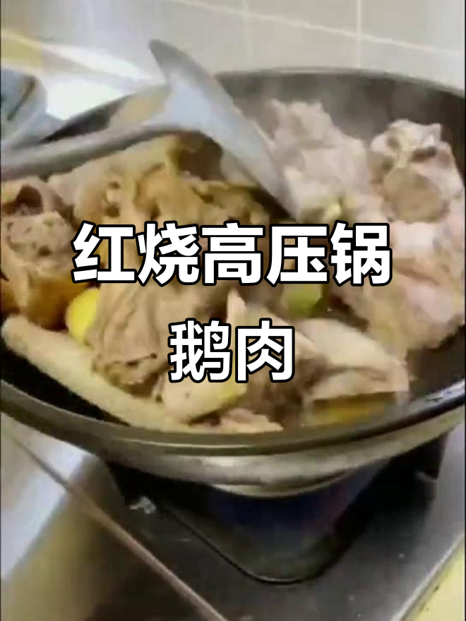 高压锅红烧鹅肉,简单又美味