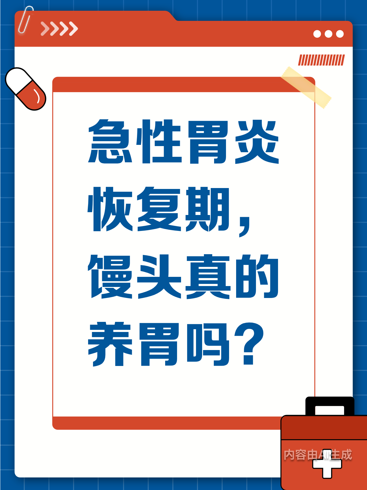 急性胃炎恢复期，馒头真的是养胃神器吗？