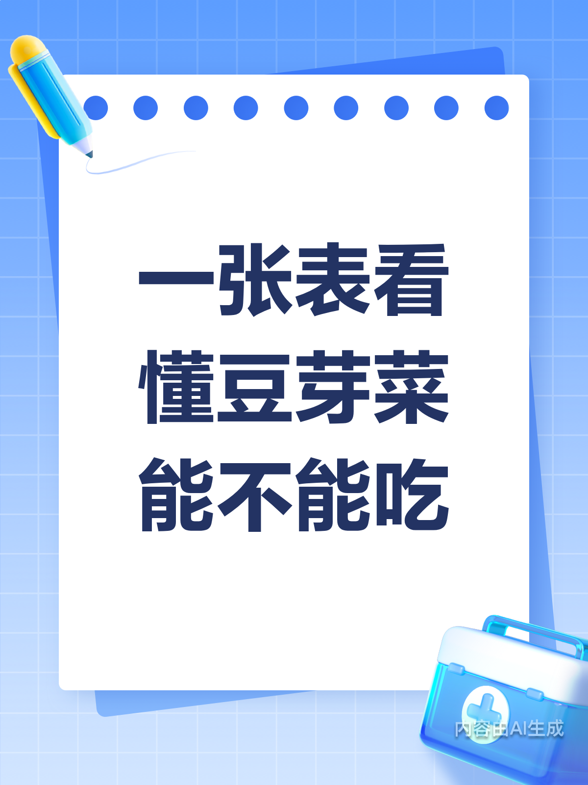 豆芽菜能吃吗?一张表全揭秘!