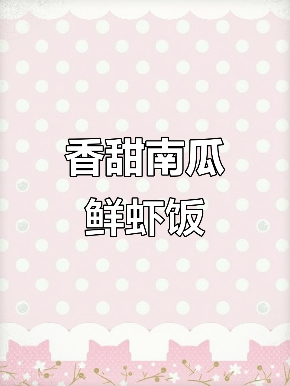 南瓜鲜虾饭,米饭与南瓜的完美搭配