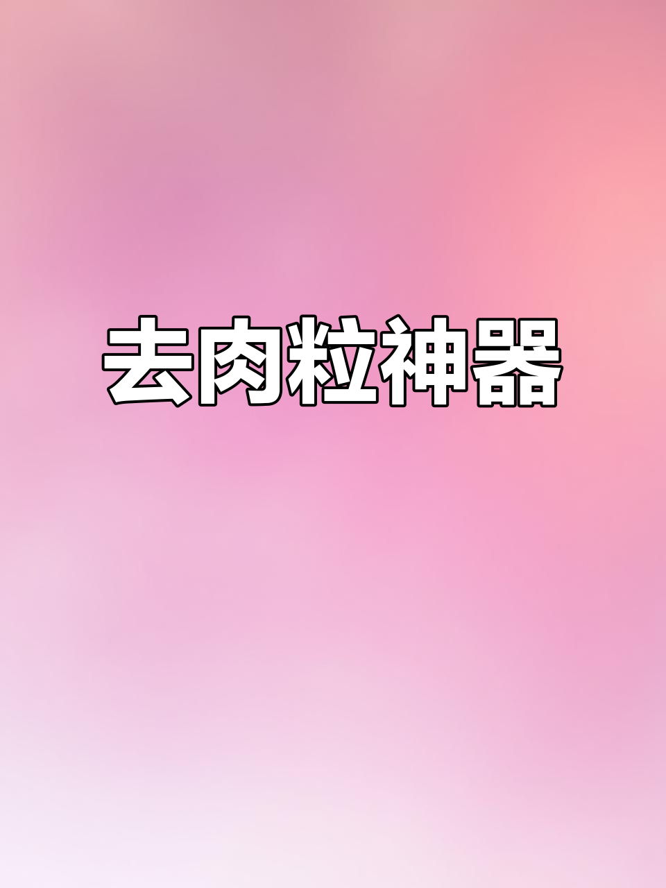 夏天露肤尴尬?试试这款去肉粒膏,轻松告别小疙瘩!