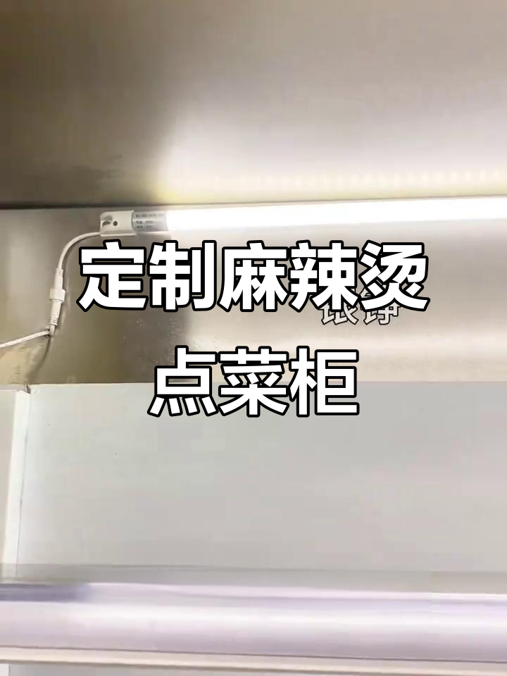 银铮品牌麻辣烫展示柜，定制高温烤漆层板与灯箱提升颜值