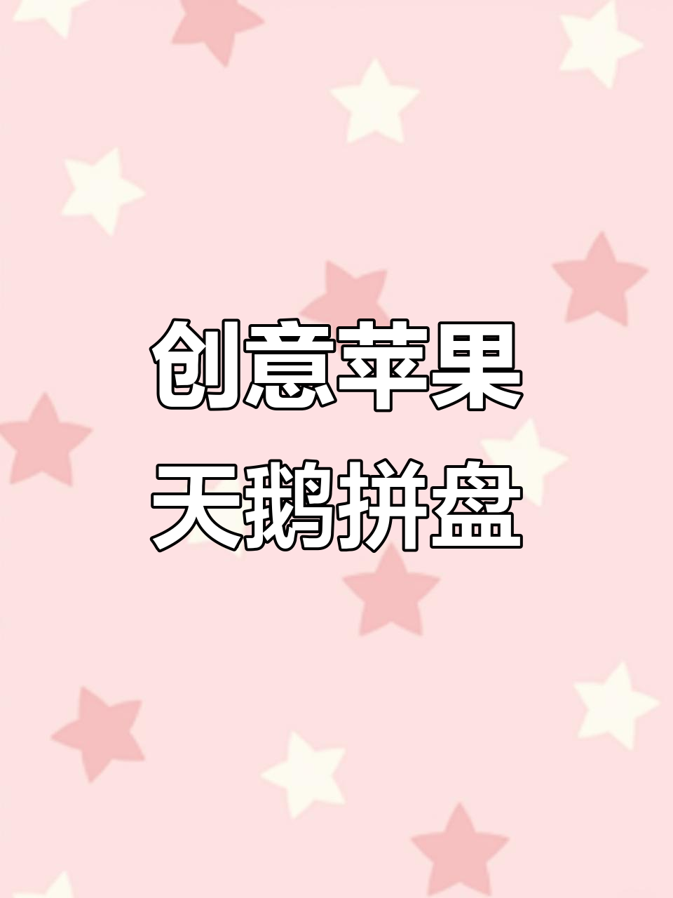 苹果天鹅拼盘,创意十足又美观,寓意深刻