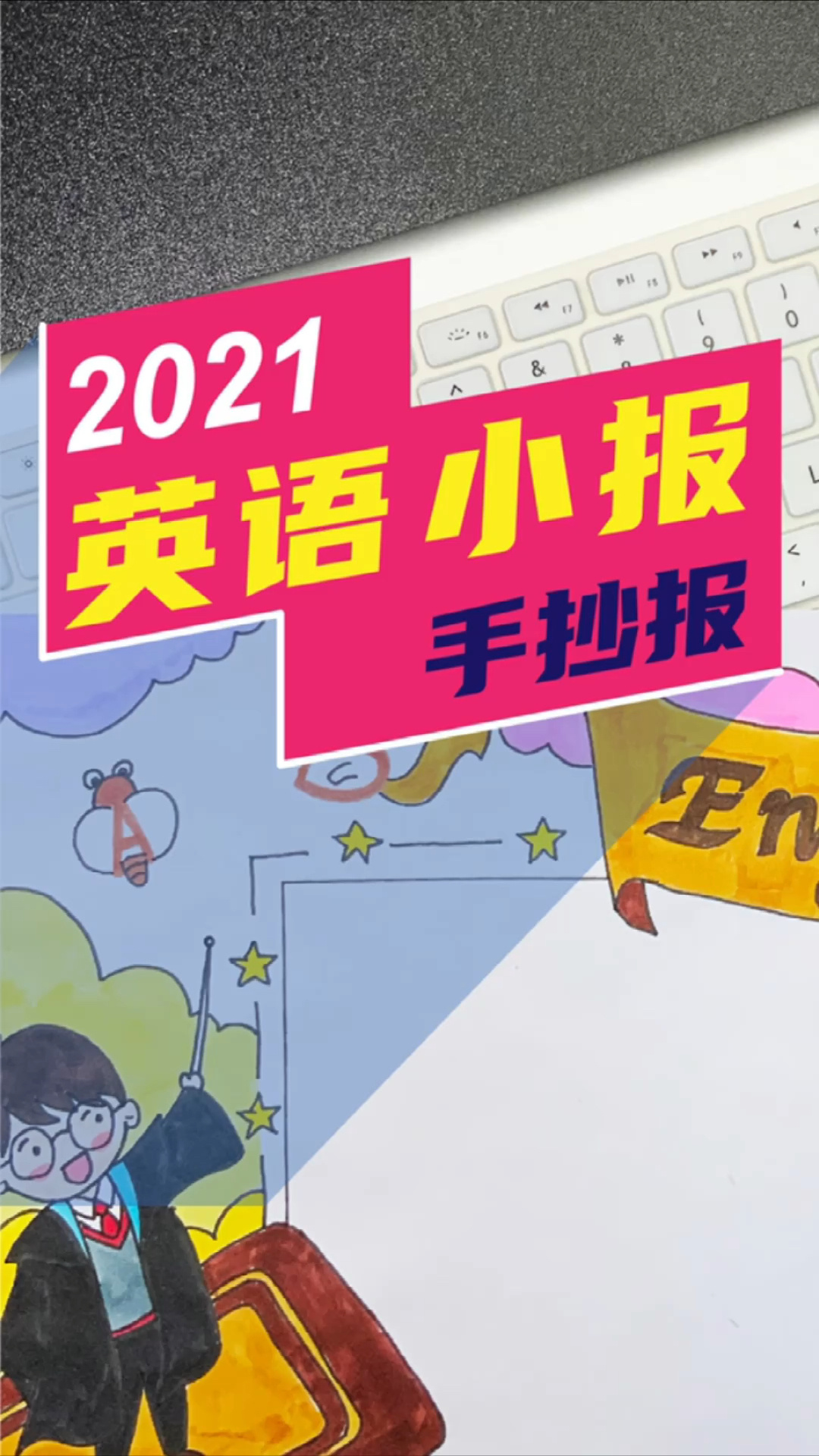 暑假马上结束了,为你送上英语手抄报!