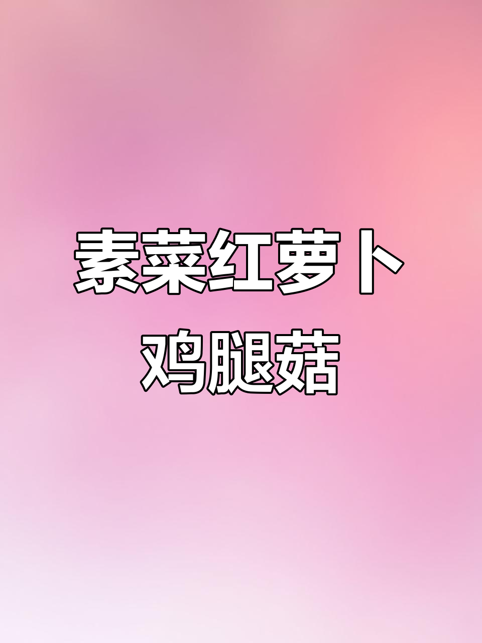 红萝卜鸡腿菇炒出鲜香,比肉还好吃!