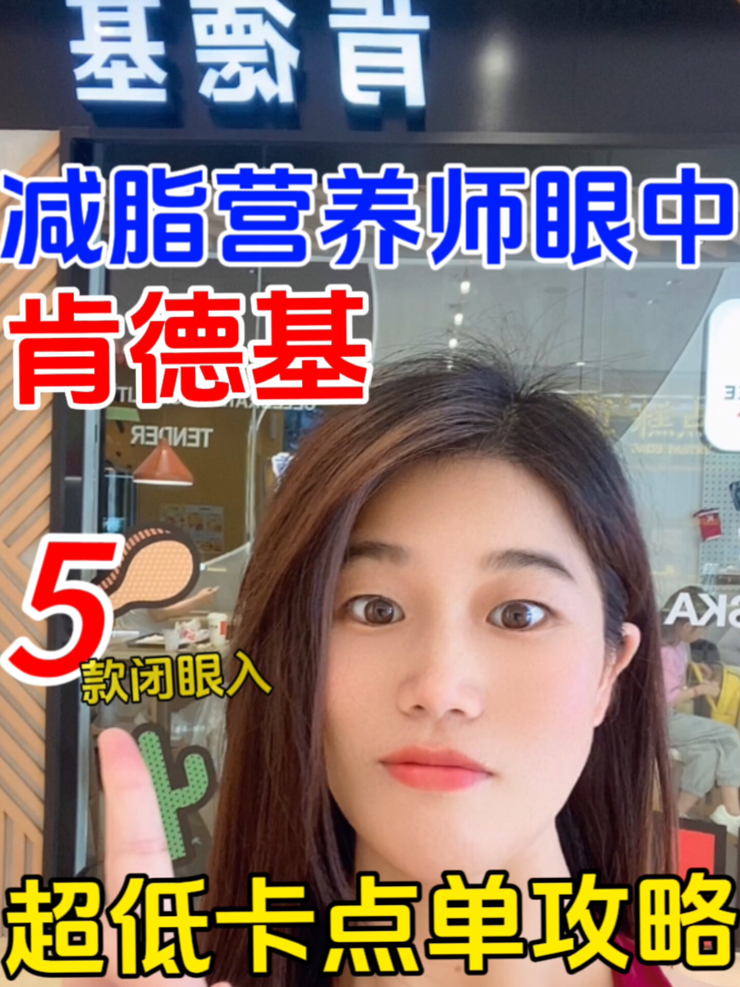 减脂营养师眼中的肯德基好吃低卡点单攻略