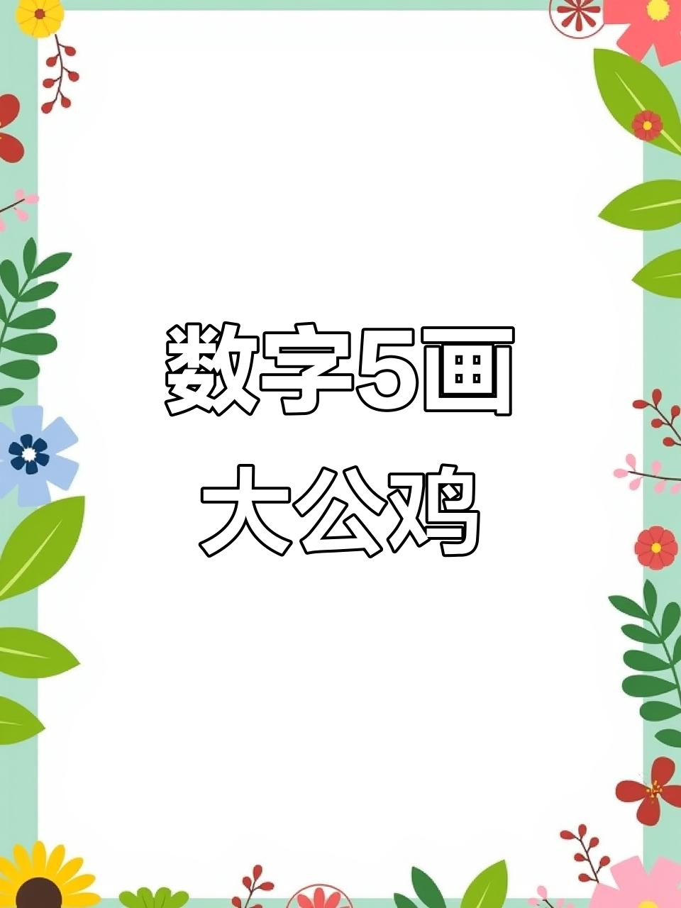用数字5画可爱大公鸡,简单又好玩