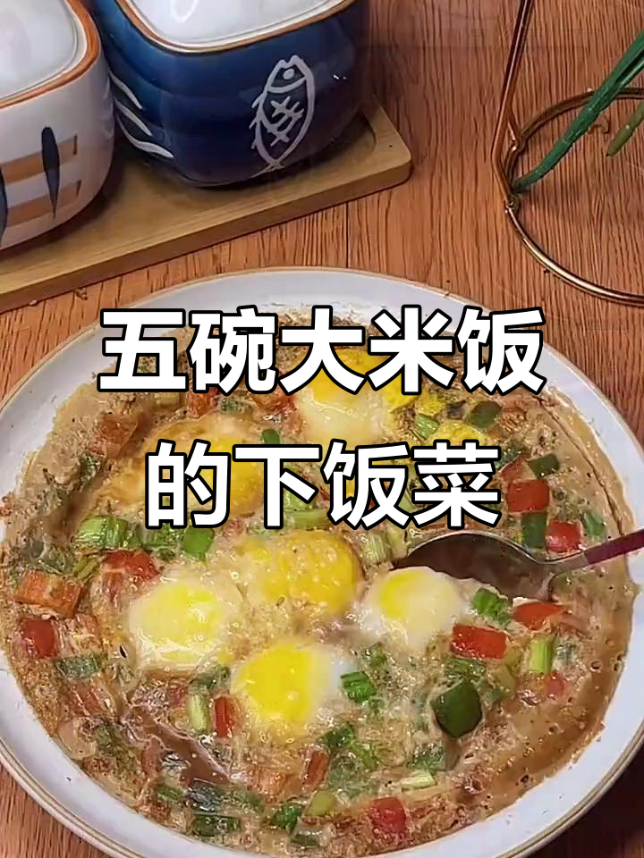 东北经典下饭菜，尖椒鸡蛋焖子蒸一蒸，米饭配五碗都不够