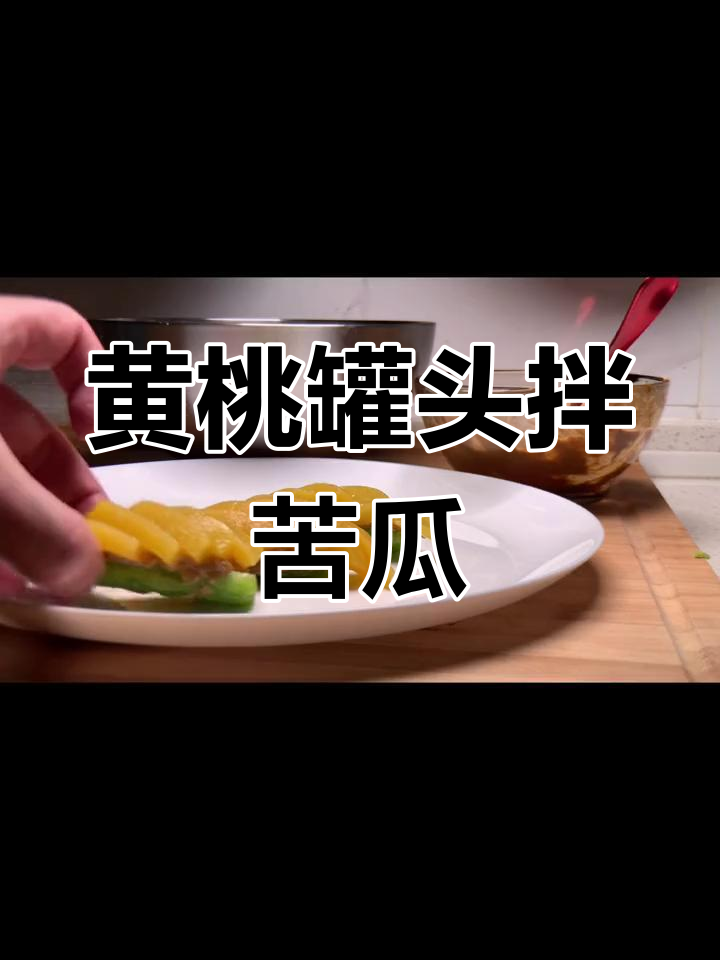 苦瓜变美味,黄桃罐头做法大揭秘