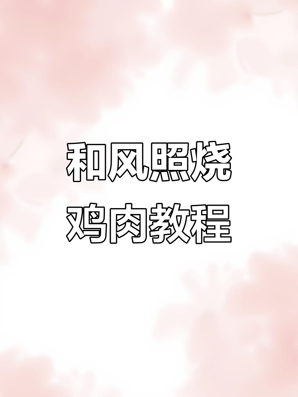 狗哥教你做正宗和风照烧鸡肉,简单又美味