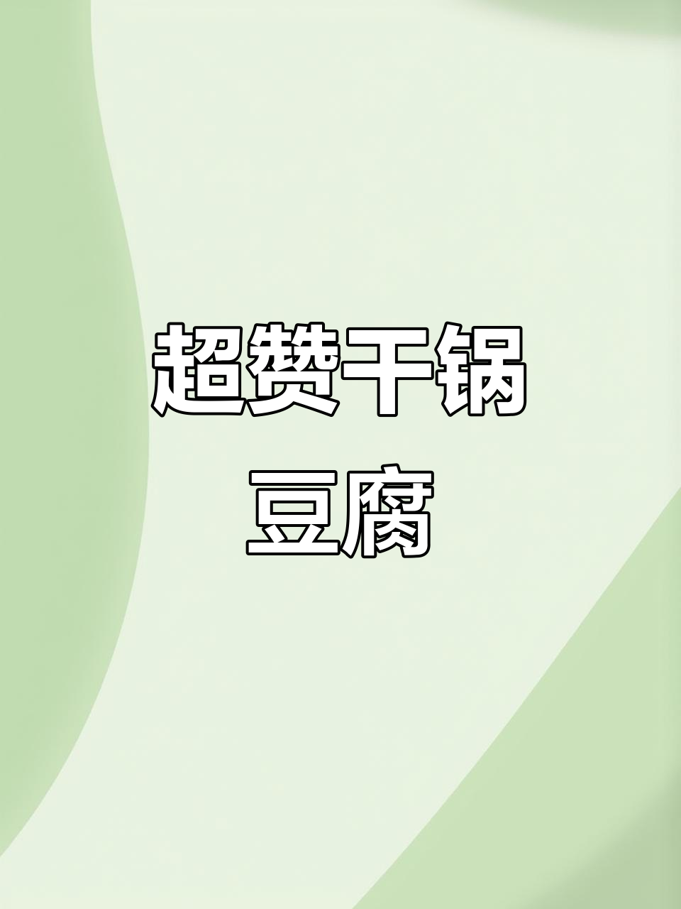 麻辣千叶豆腐,香辣开胃,拌饭绝配!