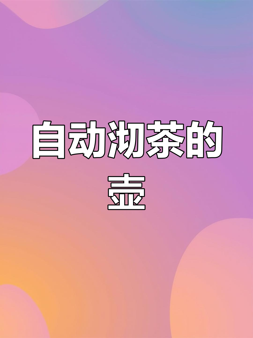 茶壶煮水自动倒出,猫咪头设计意外成亮点