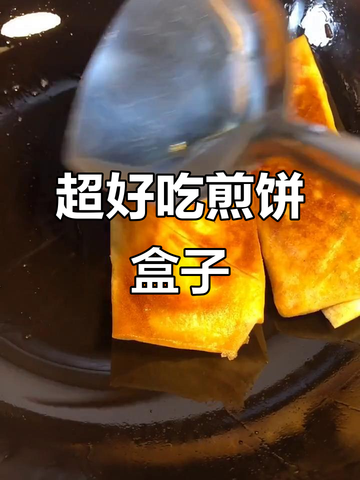 煎饼盒子制作秘籍,香脆美味轻松搞定