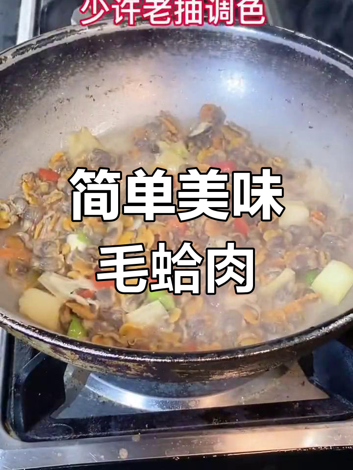 爆炒毛蛤肉,家常做法轻松学