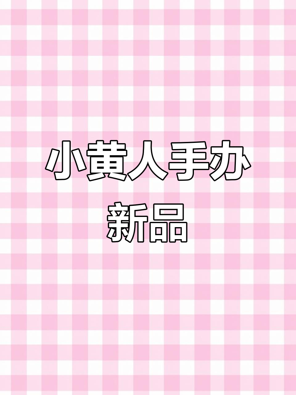 小黄人全家福手办公仔，萌态十足等你来收！