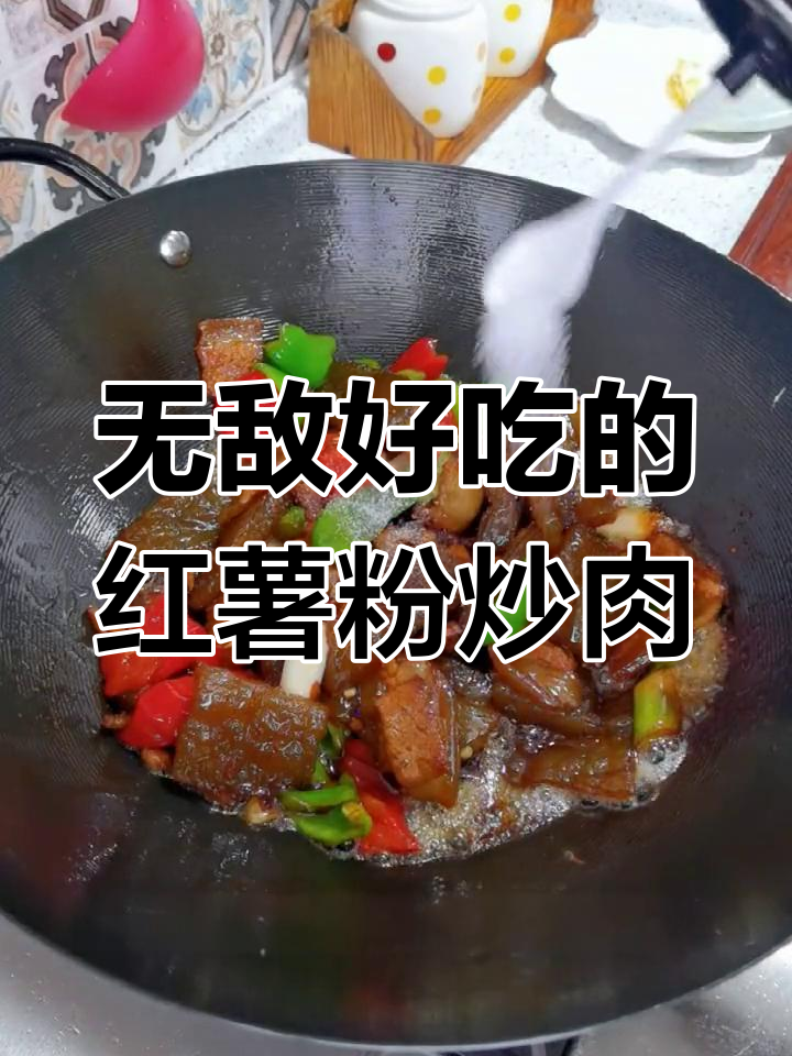 妈妈做的红薯粉炒肉,外脆内嫩超好吃