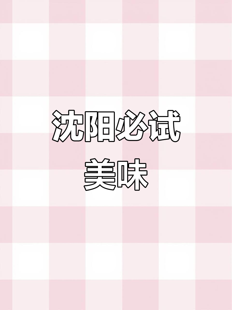 沈阳美食大揭秘:从鸡架到铁锅炖大鹅,减肥也能吃得好
