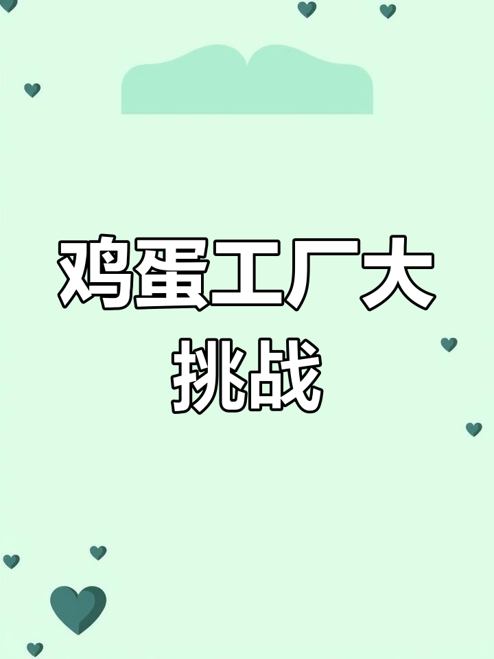 公鸡下蛋成工厂,升级设施赚金蛋!