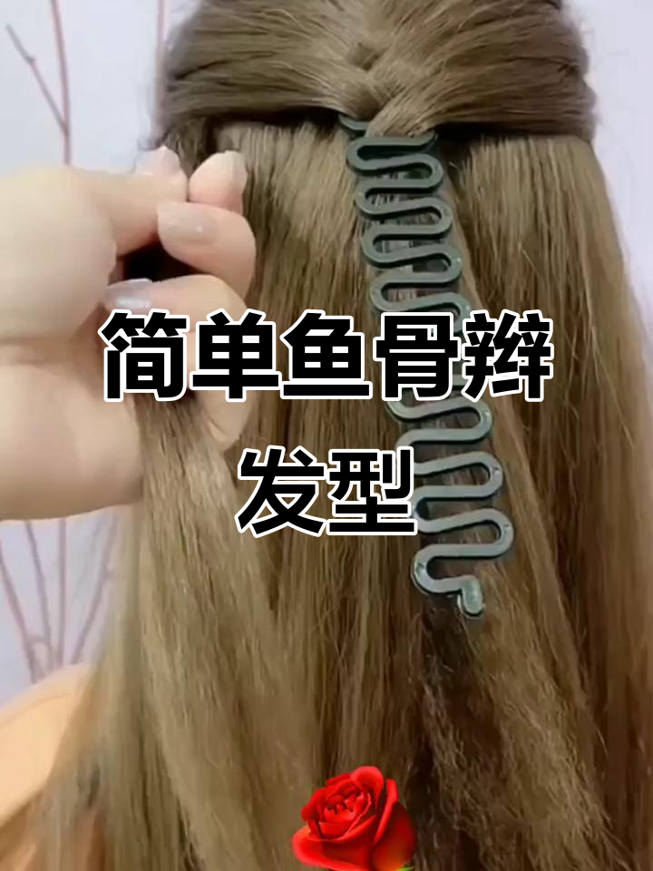 鱼骨编发轻松搞定,气质瞬间提升