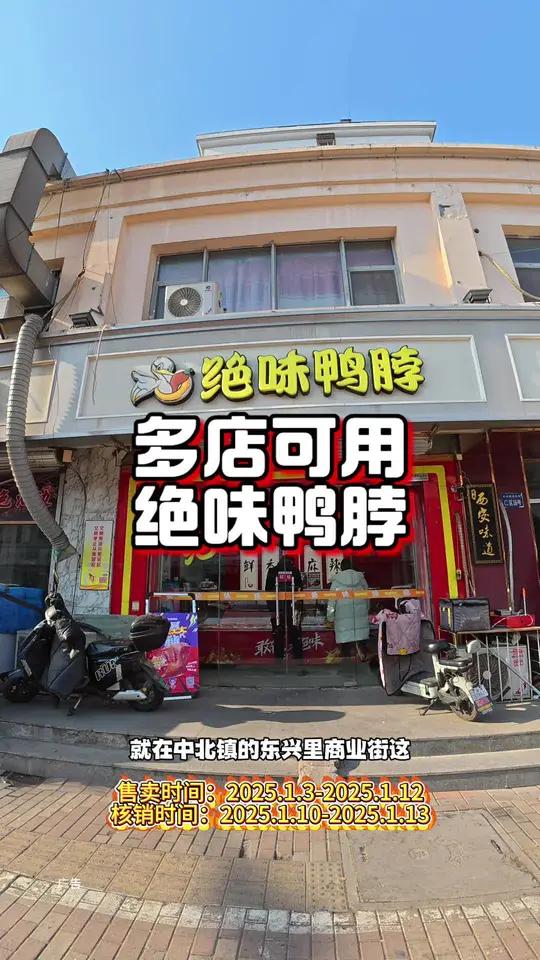 绝味鸭脖中北镇店真合适