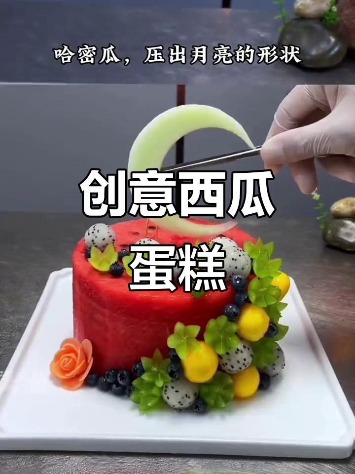 用西瓜做生日蛋糕,既美味又有趣,祝福满满!