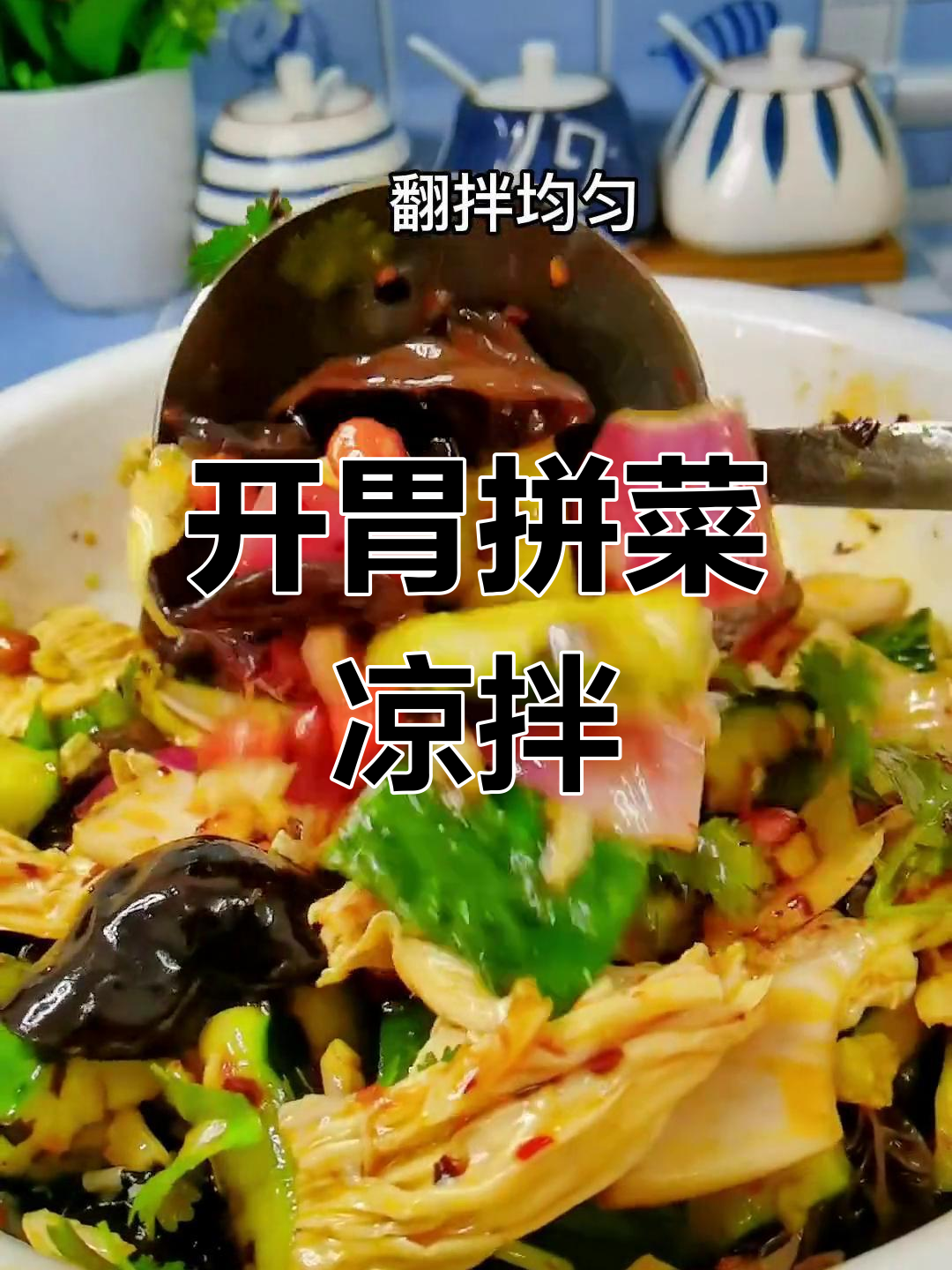 拼菜凉拌新做法,开胃又爽口!