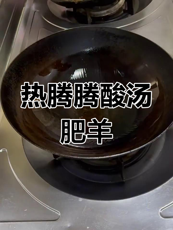 酸汤肥羊,暖心又美味!金针菇、豆腐加持更诱人