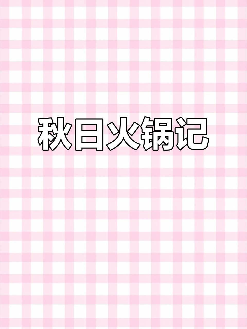 秋天首顿火锅,麻辣牛肉与小酥肉,一起动手做吧!